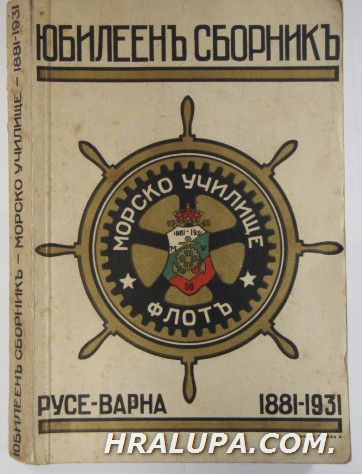 ЮБИЛЕЕН СБОРНИКЪ-МОРСКО УЧИЛИЩЕ-1881-1931, Варна 1931 г.